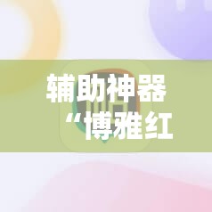 辅助神器“博雅红河棋牌软件黑科技	”开挂详细教程