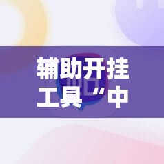 辅助开挂工具“中至跑得快可以设置输赢	”科技辅助神器手机版