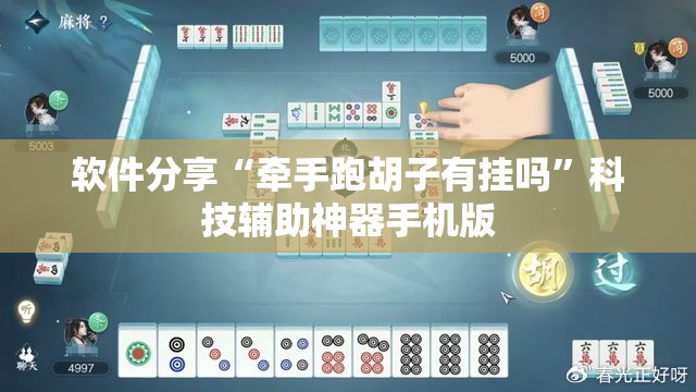 软件分享“牵手跑胡子有挂吗	”科技辅助神器手机版