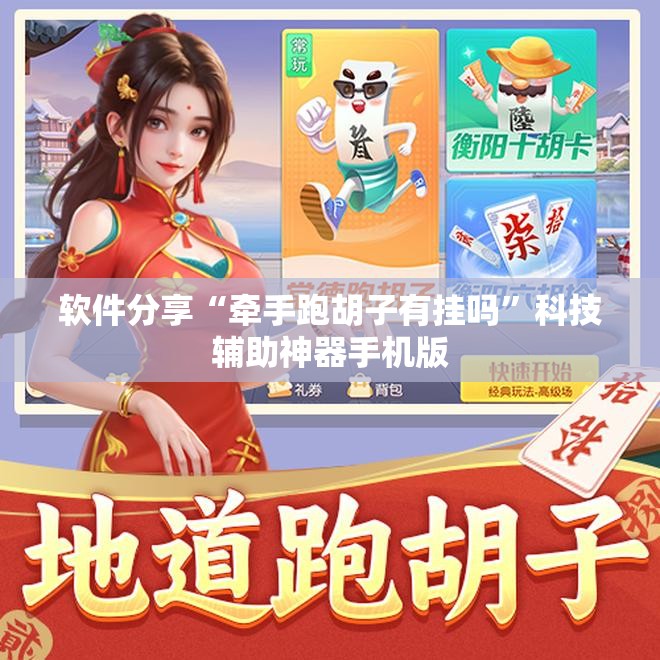 软件分享“牵手跑胡子有挂吗”科技辅助神器手机版