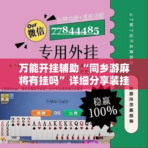 万能开挂辅助“同乡游麻将有挂吗”详细分享装挂步骤