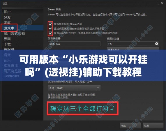 可用版本“小乐游戏可以开挂吗	”(透视挂)辅助下载教程