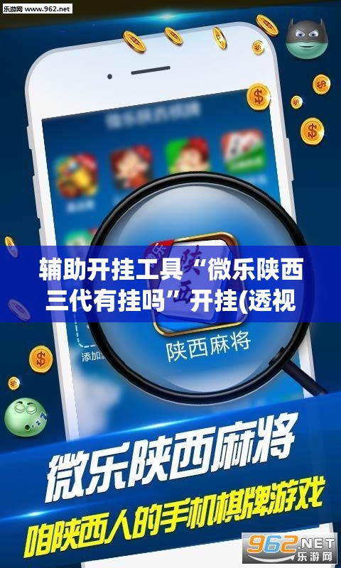 辅助开挂工具“微乐陕西三代有挂吗”开挂(透视)辅助神器