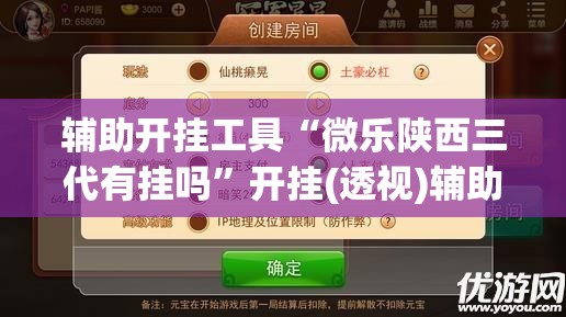 辅助开挂工具“微乐陕西三代有挂吗”开挂(透视)辅助神器