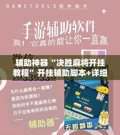 辅助神器“决胜麻将开挂教程”开挂辅助脚本+详细开挂安装教程