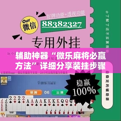 辅助神器“微乐麻将必赢方法”详细分享装挂步骤