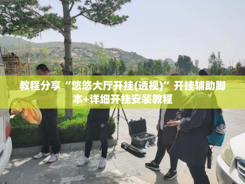 教程分享“悠悠大厅开挂(透视)”开挂辅助脚本+详细开挂安装教程