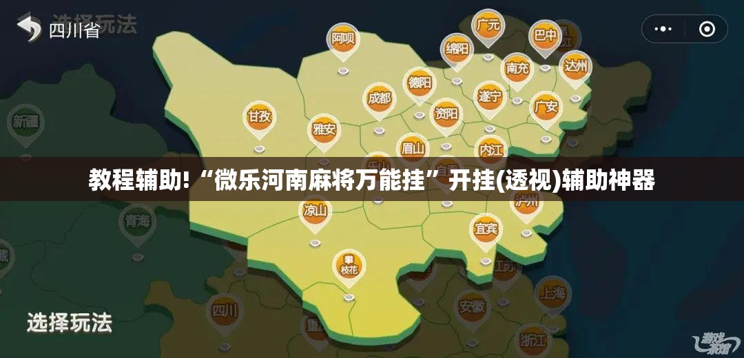 教程辅助!“微乐河南麻将万能挂	”开挂(透视)辅助神器