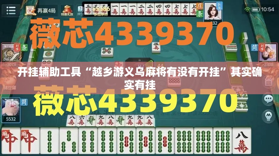 开挂辅助工具“越乡游义乌麻将有没有开挂”其实确实有挂