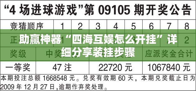 助赢神器“四海互娱怎么开挂”详细分享装挂步骤