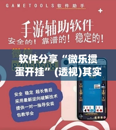 软件分享“微乐掼蛋开挂”(透视)其实确实有挂