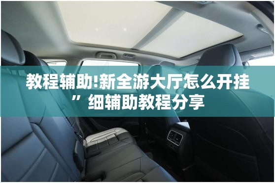 教程辅助!新全游大厅怎么开挂”细辅助教程分享