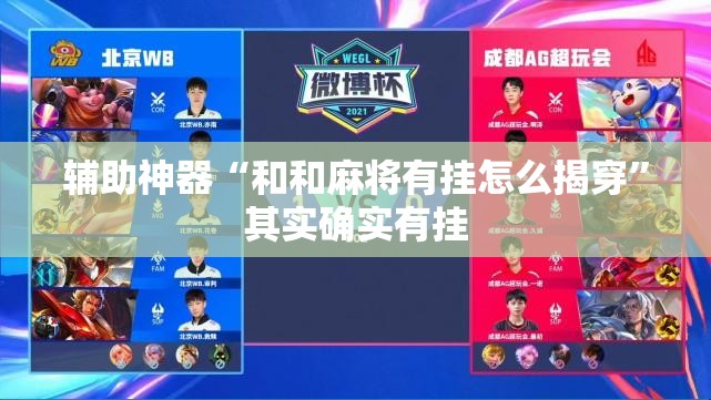 辅助神器“和和麻将有挂怎么揭穿”其实确实有挂