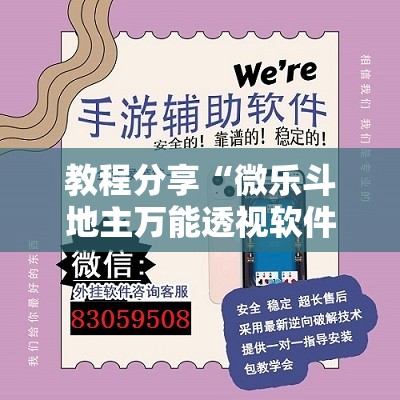 教程分享“微乐斗地主万能透视软件”其实确实有挂