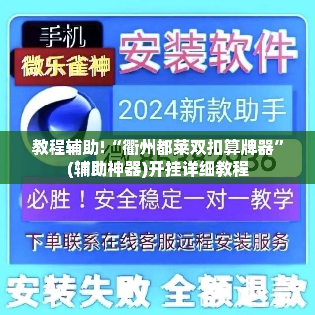教程辅助!“衢州都莱双扣算牌器”(辅助神器)开挂详细教程
