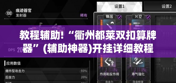 教程辅助!“衢州都莱双扣算牌器	”(辅助神器)开挂详细教程