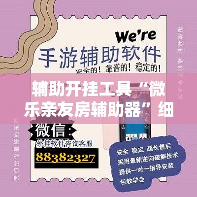 辅助开挂工具“微乐亲友房辅助器	”细辅助教程分享