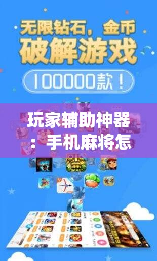 玩家辅助神器：手机麻将怎样开挂才会一直打赢	”开挂(透视)辅助教程