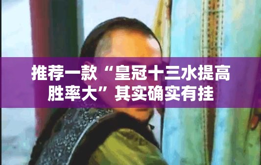 推荐一款“皇冠十三水提高胜率大”其实确实有挂