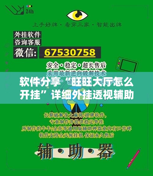 软件分享“旺旺大厅怎么开挂	”详细外挂透视辅助软件教程