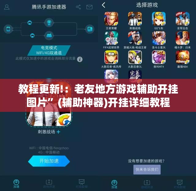 教程更新!：老友地方游戏辅助开挂图片”(辅助神器)开挂详细教程