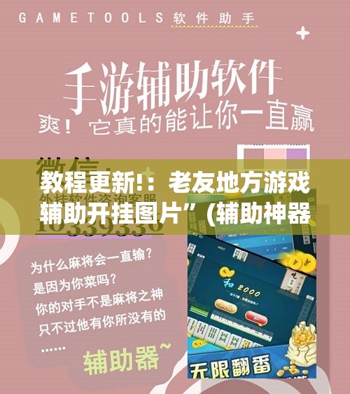 教程更新!：老友地方游戏辅助开挂图片”(辅助神器)开挂详细教程