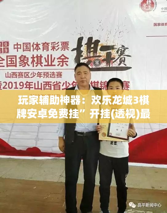 玩家辅助神器：欢乐龙城3棋牌安卓免费挂”开挂(透视)最新辅助详细