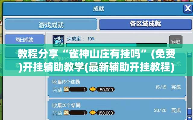 教程分享“雀神山庄有挂吗”(免费)开挂辅助教学(最新辅助开挂教程)