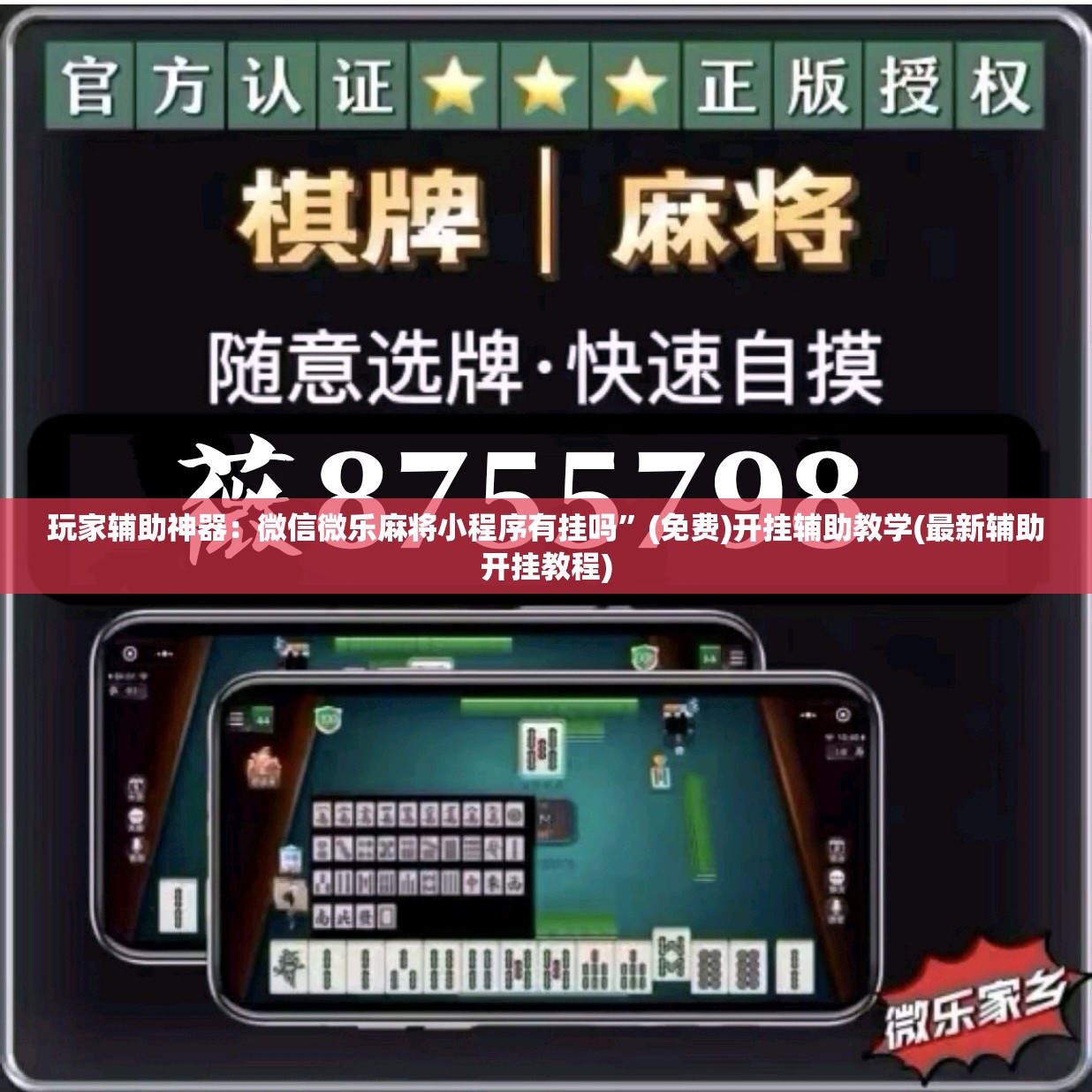 玩家辅助神器：微信微乐麻将小程序有挂吗”(免费)开挂辅助教学(最新辅助开挂教程)