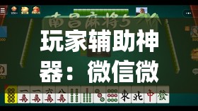 玩家辅助神器：微信微乐麻将小程序有挂吗	”(免费)开挂辅助教学(最新辅助开挂教程)