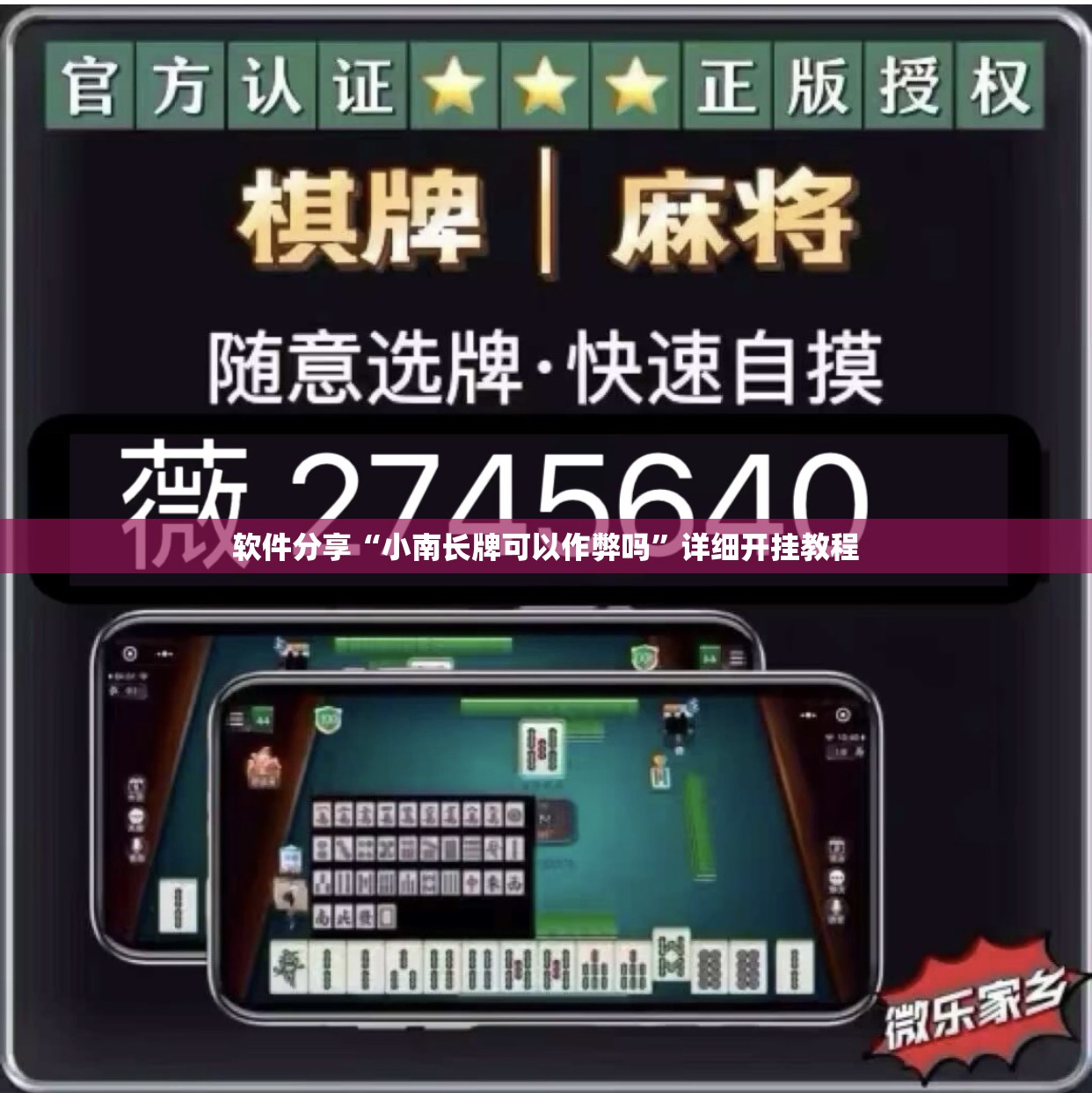软件分享“小南长牌可以作弊吗”详细开挂教程