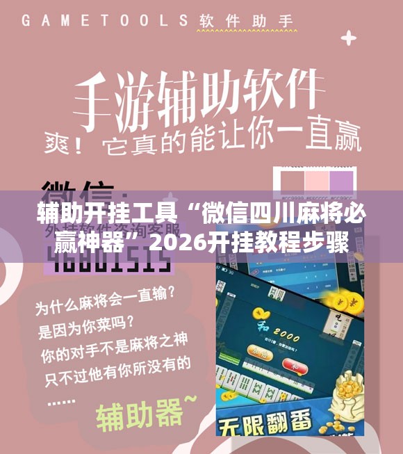 辅助开挂工具“微信四川麻将必赢神器”2026开挂教程步骤