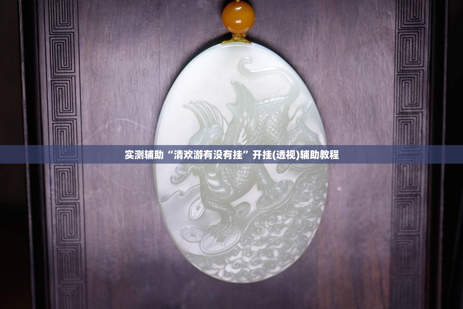 实测辅助“清欢游有没有挂”开挂(透视)辅助教程