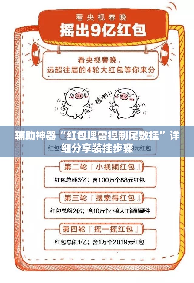 辅助神器“红包埋雷控制尾数挂	”详细分享装挂步骤