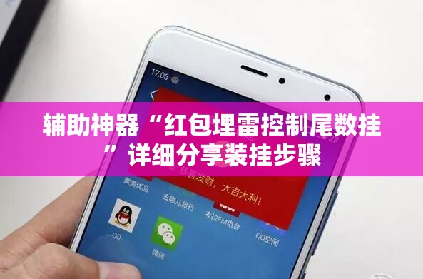 辅助神器“红包埋雷控制尾数挂”详细分享装挂步骤