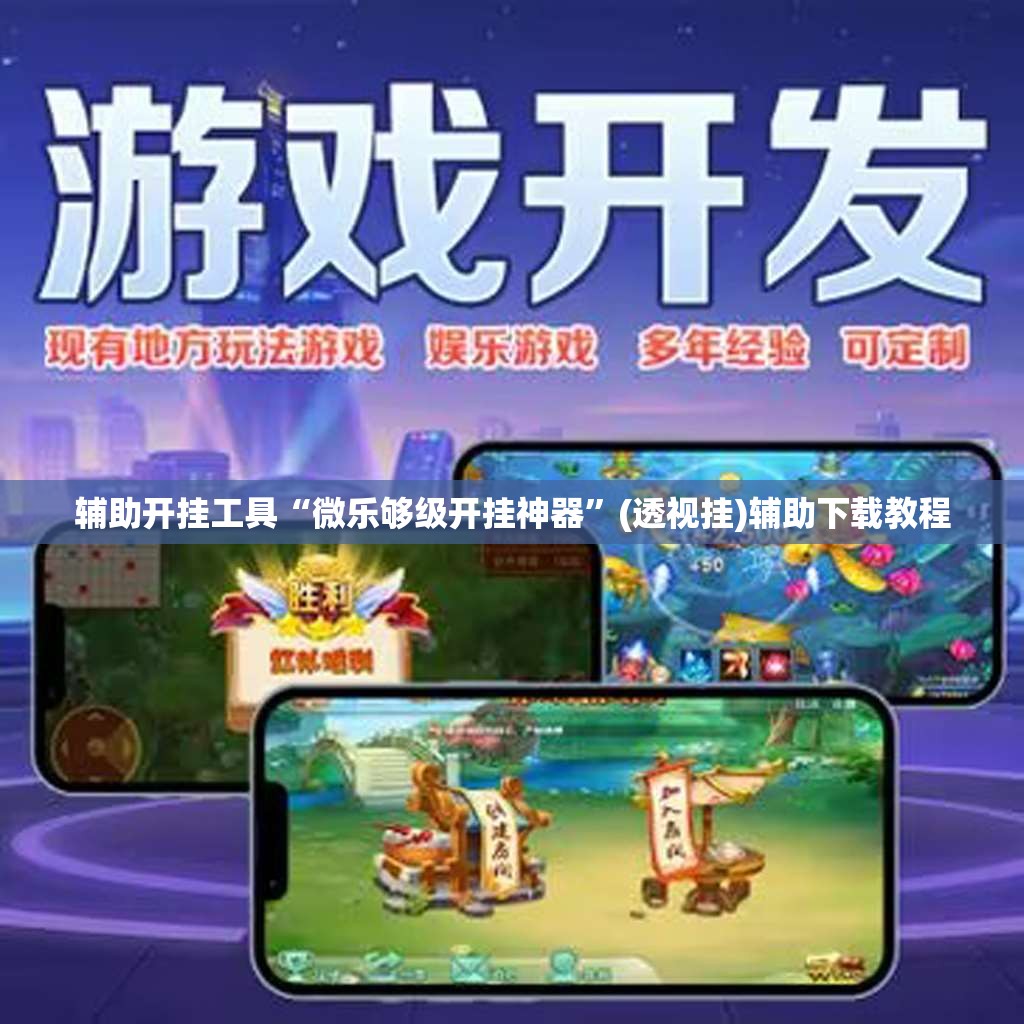 辅助开挂工具“微乐够级开挂神器”(透视挂)辅助下载教程