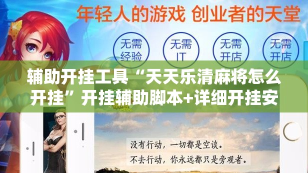 辅助开挂工具“天天乐清麻将怎么开挂”开挂辅助脚本+详细开挂安装教程