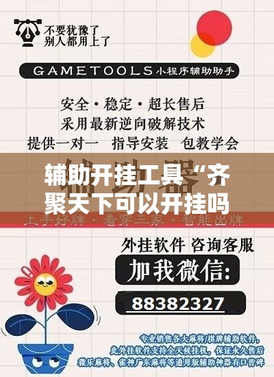辅助开挂工具“齐聚天下可以开挂吗”详细开挂教程
