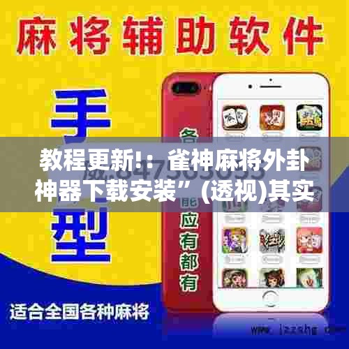 教程更新!：雀神麻将外卦神器下载安装”(透视)其实确实有挂