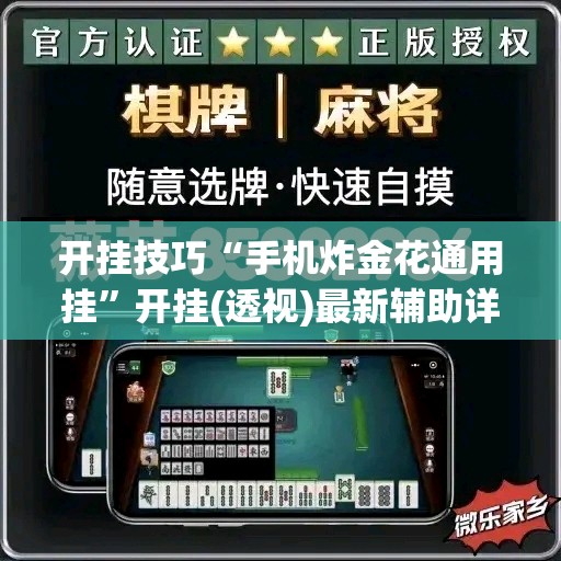 开挂技巧“手机炸金花通用挂”开挂(透视)最新辅助详细