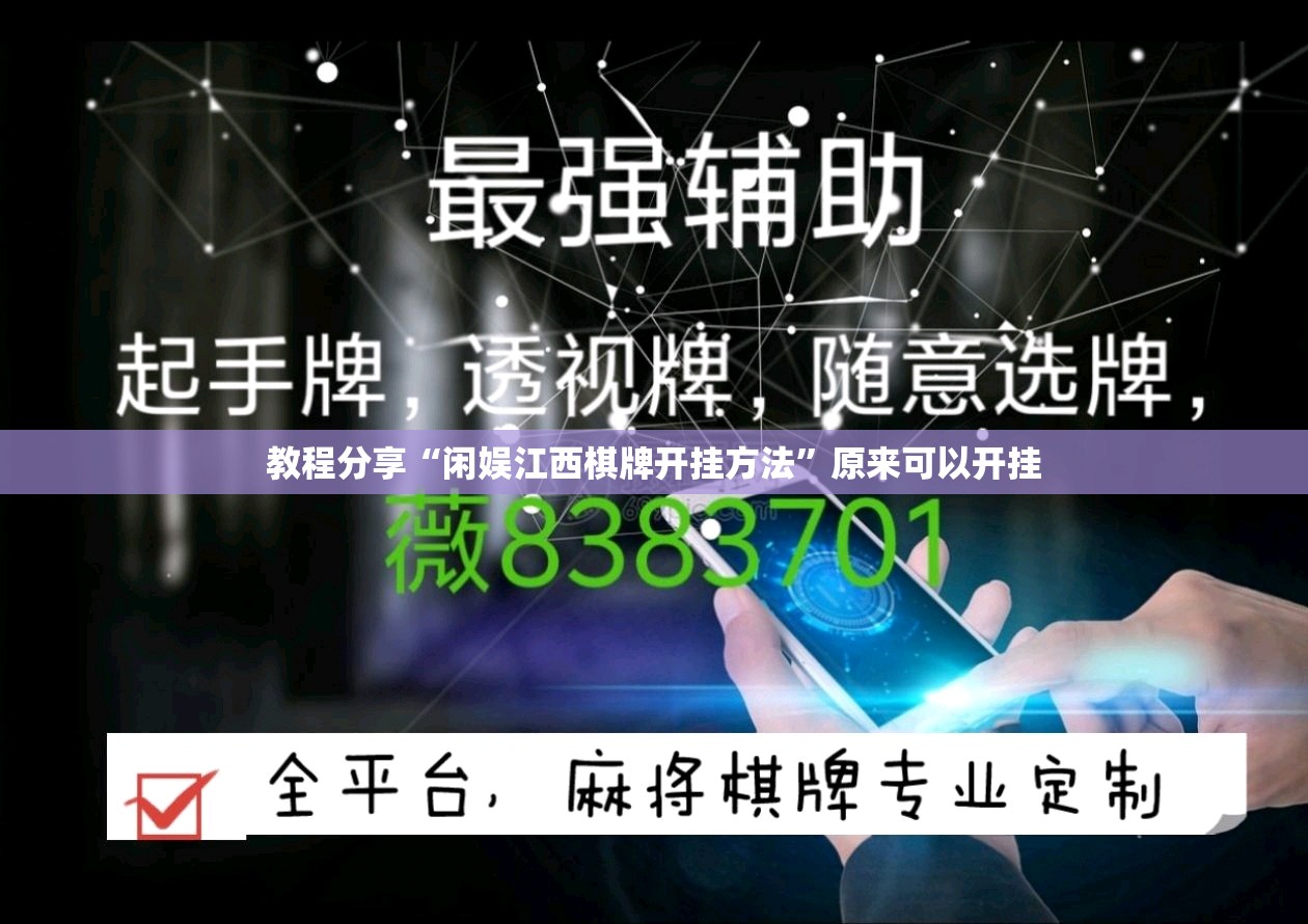 教程分享“闲娱江西棋牌开挂方法”原来可以开挂