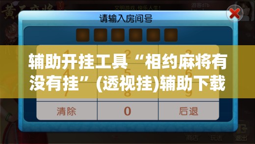 辅助开挂工具“相约麻将有没有挂	”(透视挂)辅助下载教程