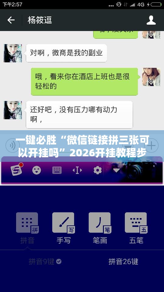 一键必胜“微信链接拼三张可以开挂吗”2026开挂教程步骤