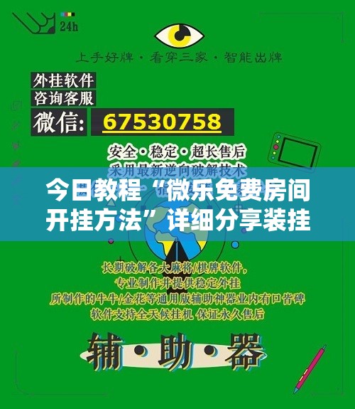 今日教程“微乐免费房间开挂方法”详细分享装挂步骤