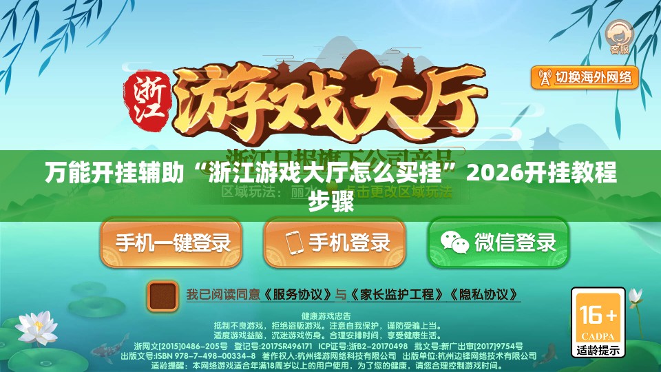 万能开挂辅助“浙江游戏大厅怎么买挂”2026开挂教程步骤