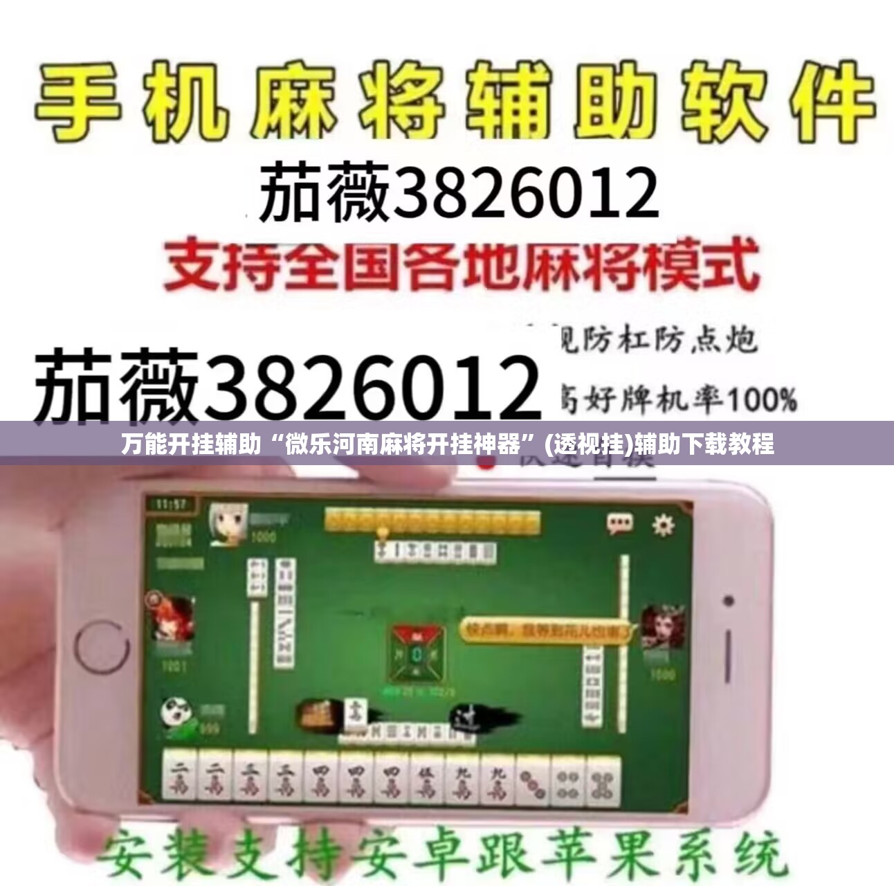 万能开挂辅助“微乐河南麻将开挂神器”(透视挂)辅助下载教程