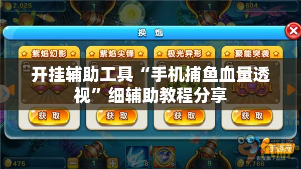 开挂辅助工具“手机捕鱼血量透视”细辅助教程分享