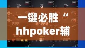 一键必胜“hhpoker辅助”详细分享装挂步骤