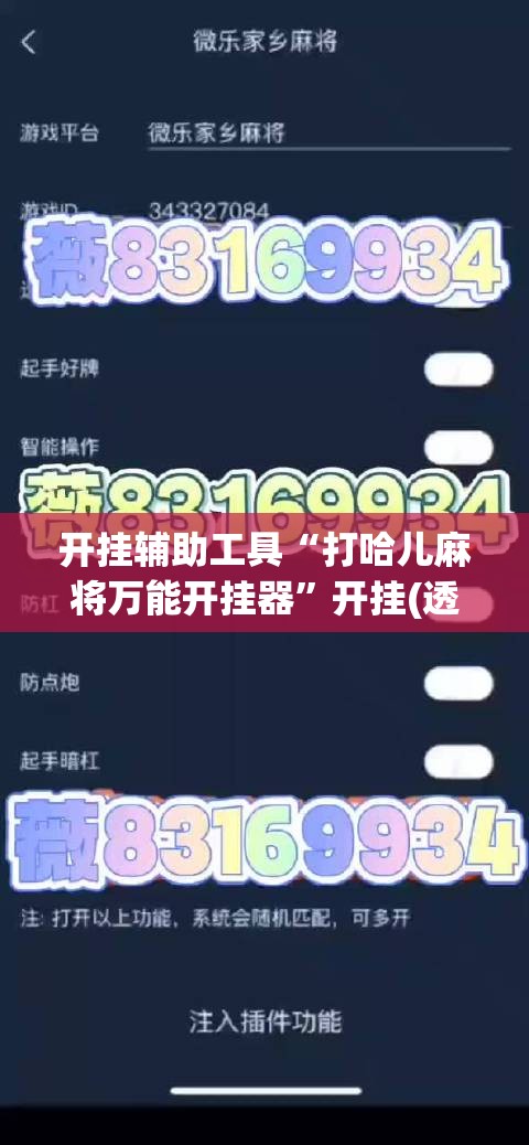开挂辅助工具“打哈儿麻将万能开挂器”开挂(透视)辅助教程