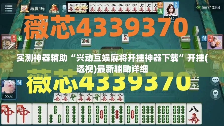 实测神器辅助“兴动互娱麻将开挂神器下载”开挂(透视)最新辅助详细